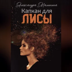 Капкан для лисы, Александра Малинина