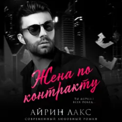 Жена по контракту, Айрин Лакс Жена по контракту, Айрин Лакс