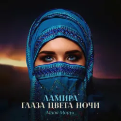 Ламира. Глаза цвета ночи - Майя Марук