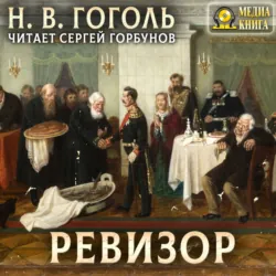 Ревизор, Николай Гоголь Ревизор, Николай Гоголь