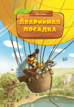 Аварийная посадка - Валько