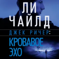 Джек Ричер: Кровавое Эхо - Ли Чайлд