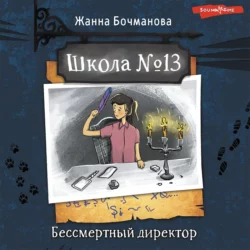 Школа № 13. Бессмертный директор - Жанна Бочманова