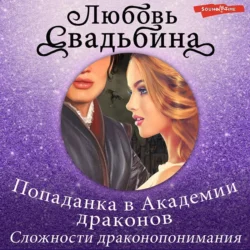 Попаданка в Академии драконов 1. Сложности драконопонимания, Любовь Свадьбина