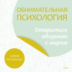 Обнимательная психология: найти опору в себе, аудиокнига . ISDN69514054