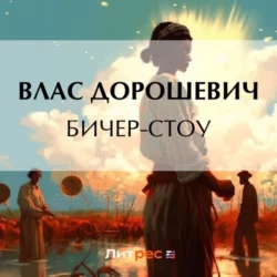 Бичер-Стоу Влас Дорошевич