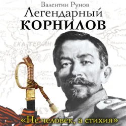 Брусилов. Судьба и трагедия генерала, аудиокнига . ISDN74321576