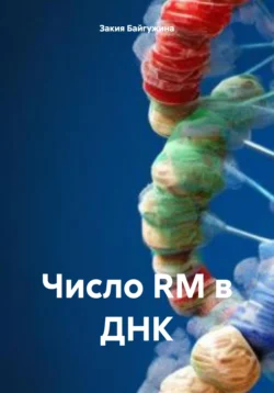 Новый взгляд на генетический код, аудиокнига . ISDN72296170