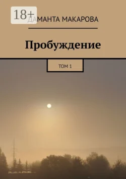 Пробуждение. Том 1, Даманта Макарова