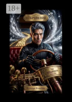 Откровение. Цикл «Принц Полуночи» - Наталья Игнатова