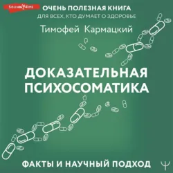 Доказательная психосоматика: факты и научный подход. Очень полезная книга для всех, кто думает о здоровье - Тимофей Кармацкий