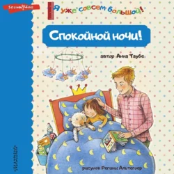 Спокойной ночи! Анна Таубе