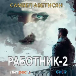Работник 2 - Самвел Аветисян