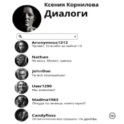 Диалоги - Ксения Корнилова
