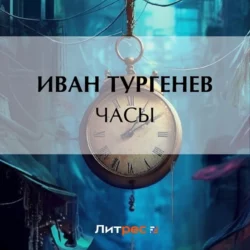 Часы, аудиокнига Ивана Тургенева. ISDN69271495