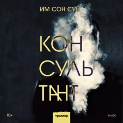 Консультант - Сон Сун Им