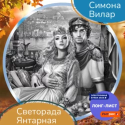 Светорада Янтарная, Симона Вилар
