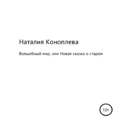 Морские рассказы. Сказки о мёртвых, аудиокнига Наталии Сергеевны Коноплевой. ISDN69583654