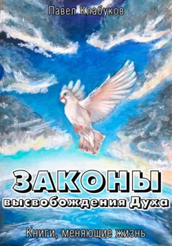 Законы высвобождения Духа - Павел Клабуков