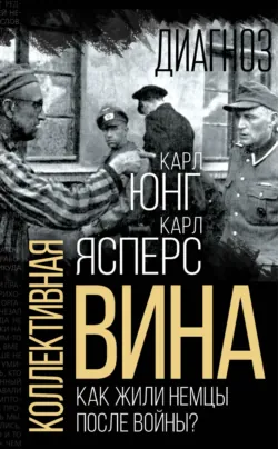 Коллективная вина. Как жили немцы после войны? - Томас Манн