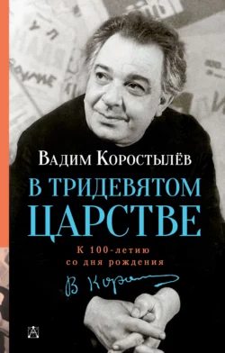 Вовка в Тридевятом царстве и другие сказки и стихи, аудиокнига Вадима Коростылева. ISDN68373395