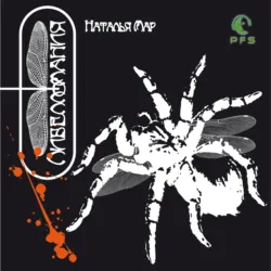 Либелломания - Наталья Мар