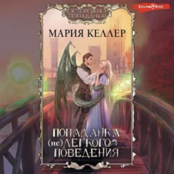 Попаданка (не)легкого поведения, Мария Келлер