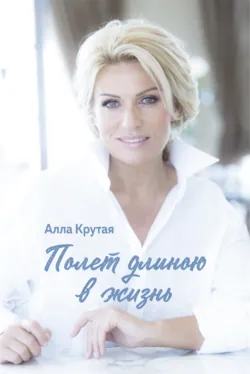 Полет длиною в жизнь, аудиокнига . ISDN69272296