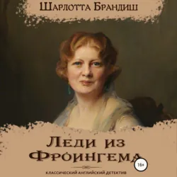 Леди из Фроингема - Шарлотта Брандиш