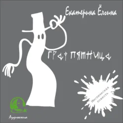 Граф Пятница - Екатерина Ёлгина