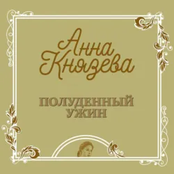 Полуденный ужин - Анна Князева