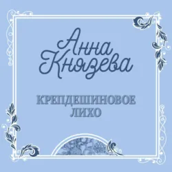 Крепдешиновое лихо - Анна Князева
