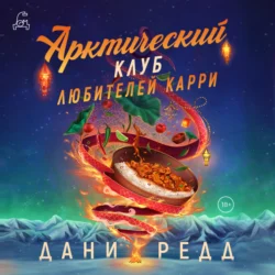 Арктический клуб любителей карри - Дани Редд Арктический клуб любителей карри - Дани Редд