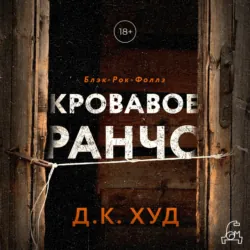 Кровавое ранчо - Д.К. Худ