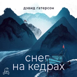 Снег на кедрах - Дэвид Гатерсон