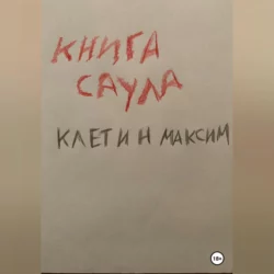 Книга Саула - Максим Клетин Книга Саула - Максим Клетин