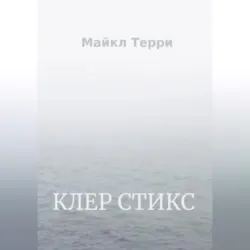 Клер Стикс - Майкл Терри