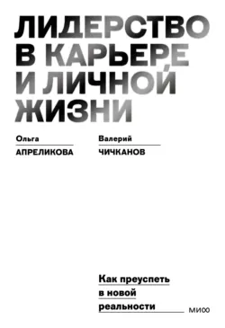 Лидерство в карьере и личной жизни. Как преуспеть в новой реальности - Ольга Апреликова