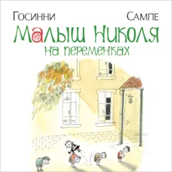Малыш Николя на переменках - Рене Госинни