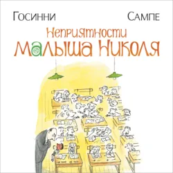Неприятности малыша Николя - Рене Госинни