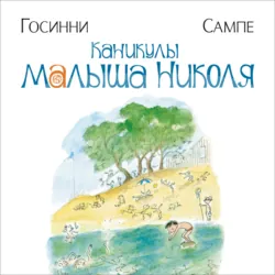 Каникулы малыша Николя - Рене Госинни
