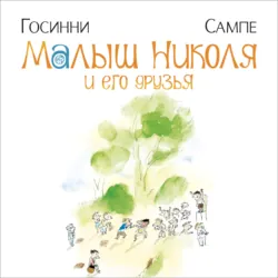 Малыш Николя и его друзья - Рене Госинни
