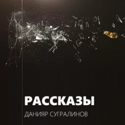 Рассказы - Данияр Сугралинов