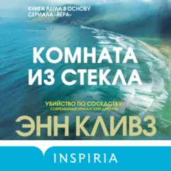 Комната из стекла - Энн Кливз