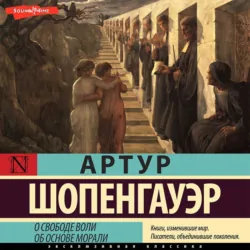 О свободе воли. Об основе морали - Артур Шопенгауэр