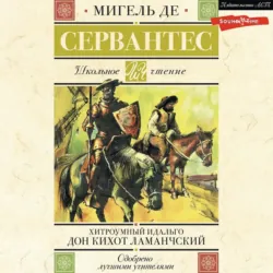 Хитроумный идальго Дон Кихот Ламанчский - Мигель де Сервантес Сааведра