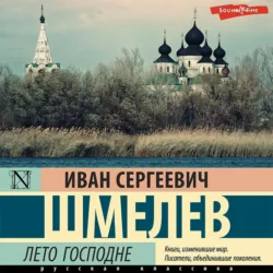 Лето Господне - Иван Шмелев