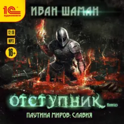 Паутина миров. Славия. Книга 3. Отступник - Иван Шаман