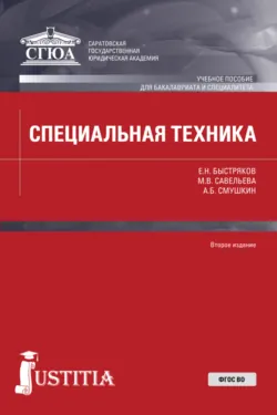 Специальная техника. (Бакалавриат, Специалитет). Учебное пособие., аудиокнига . ISDN66996653