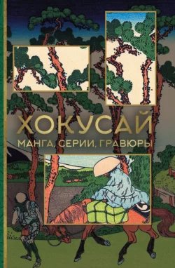 Хокусай. Манга, серии, гравюры - Ольга Солодовникова